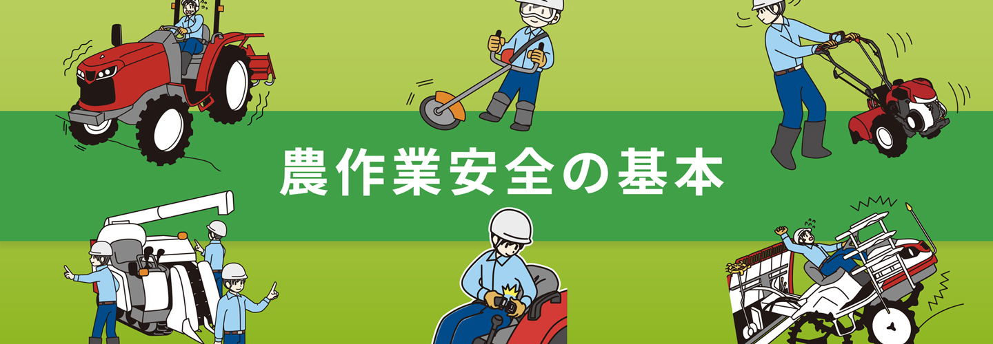 農作業安全の基本