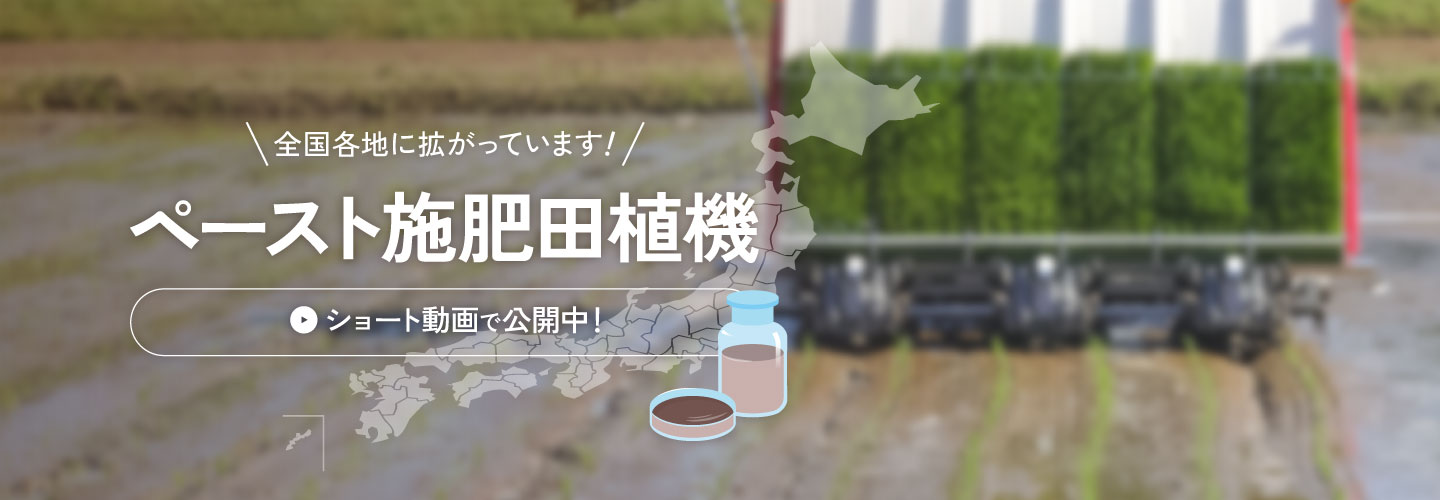 全国各地に拡がっています！ペースト施肥田植機。ショート動画で公開中！