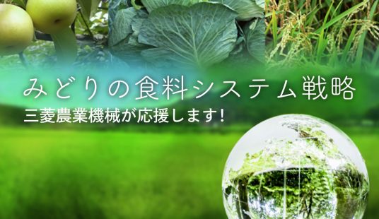 みどりの食料システム戦略に沿った取組