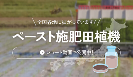 ペースト施肥田植機
